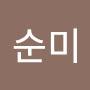 @이순미-l8e
