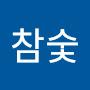 @핫참숯