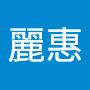 @劉麗惠-l8u