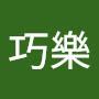 @羅巧樂-f2x