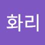 @임화리