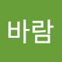 @바람나근에