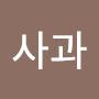 @사과-c9x