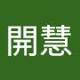 @熊開慧