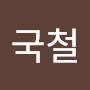 @김국철-w5z