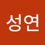 @김성연-e9d