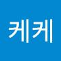 @크크케케-n3u