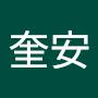 @潘奎安