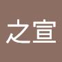 @豊城之宣