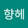 @꿈을향헤