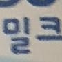 @밀크입니당-f4e3v