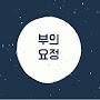 @부의요정-e3o