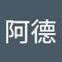 @阿德-o2h