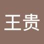@王贵-z9x