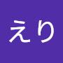 @えり-c2b2c