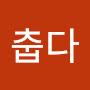 @추웡