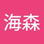 @海森