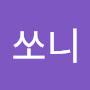 @쏘니-n6c