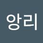 @앙리-d6r