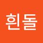 @흰돌-j2d