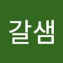 @갈샘-w1z