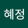 @혜정-b3d