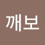 @깨보-d7z