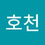 @호천-e7e