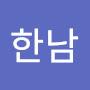 @한남-n9r