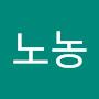 @노농-u4t