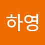 @하영-n4w