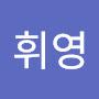 @휘영-w4l