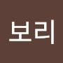@보리-i4e