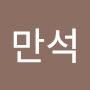 @오만석-r5y