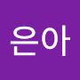 @하은아-e9q