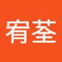 @王宥荃