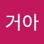 @가거아