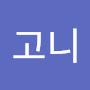 @김고니-s7i