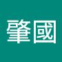 @顏肇國