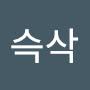 @슥삭-c5c