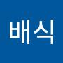 @박배식-d1t