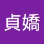 @貞嬌