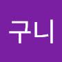 @엔구니