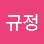 @조규정-t4e