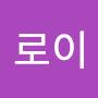 @로이-c6n
