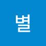 @별-b3f