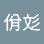 @段佾彣-u7g