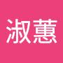 @連淑蕙