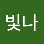 @서빛나-y4q
