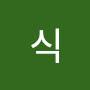 @식이에요